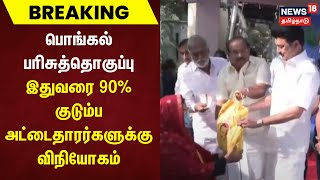 பொங்கல் பரிசுத்தொகுப்பு  இதுவரை 90 குடும்ப அட்டைதாரர்களுக்கு விநியோகம்  Pongal Gift  TN Govt [upl. by Anilegna583]