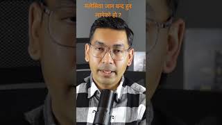 अब मलेसियाले नेपाली कामदार नलिने नीति लिएको हो  पूरा भिडियो हेर्नुहोला subashkarkishorts [upl. by Epperson]