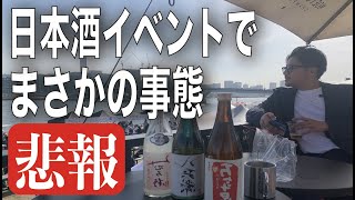 【トラブル】東京日本酒イベント行ってきたゲストはあの人【社長】 [upl. by Rachael]