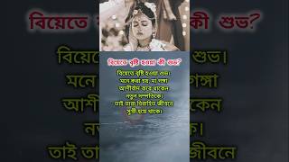 বিয়েতে বৃষ্টি হওয়া কী শুভ [upl. by Nodnalb]