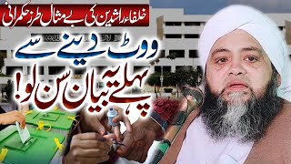 Election 2024  Know your rights before you vote  ووٹ کے متعلق زبردست پیغام  Molana Abdul Hannan [upl. by Jessy253]