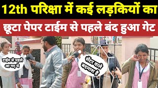 12th की परीक्षा देने आई लड़कियों को टाईम से पहले गेट बंद करके खेद दिया।inter exam news [upl. by Nessej391]