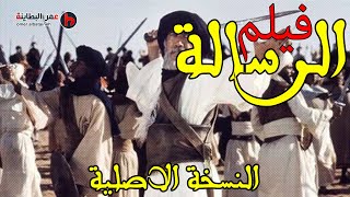 فيلم الرسالة كامل النسخة الاصلية HD اروع افلام السيرة النبوية [upl. by Premer873]