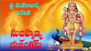 SRI SUBRAHMANYA BHUJANGAM WITH TELUGU LYRICS [upl. by Vania]