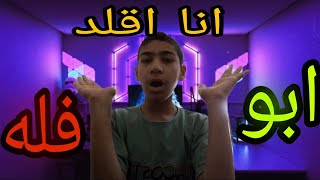 انا اقلد ابو فله 🤔 فزعتكم ؟ [upl. by Alag]