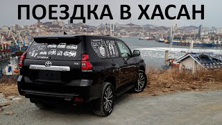 Взял санкционный ПРАДО и доехал до СЕВЕРНОЙ КОРЕИ Как привезти санкционку хасан [upl. by Nassir]