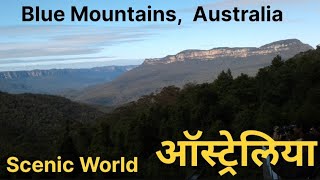 Scenic World Blue Mountains Australia Three Sisters Featherdale Wild Life Parkऑस्ट्रेलिया टूर। [upl. by Notxam]