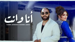 Kader Japonais ft Numidia Lezoul  Ana W Nti Exclusive Music Video كادير جابوني x نوميديا لزول [upl. by Jodie]