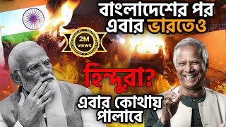 হিন্দুদের ঘুম কবে ভাঙবেবাঙলাদেশের পর এবার ভারতহিন্দুরা এবার কোথায় পালাবে [upl. by Lienet]