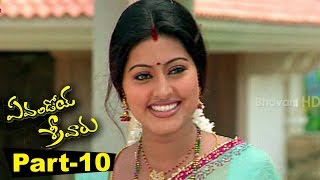 Evandoi Srivaru Telugu Full Movie Part 10  Srikanth Sneha Nikita [upl. by Washington]