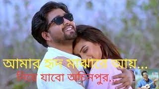 Amar Hrid Majare Aie Niea Jabo Ocinur Bangla New Song 2019 [upl. by Rothwell]