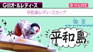 【ボートレースライブ】平和島G3 平和島レディースカップ 初日 1〜12R [upl. by Jonell]