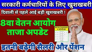 आठवां वेतन आयोग ताजा अपडेट  8th Pay Commission Latest news  सरकारी कर्मचारियों को मिल सकती है [upl. by Ronen]