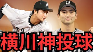 【926 DeNA巨人】『今日のMVPは100横川‼︎』18安打12得点で圧勝したが、伊織が心配… [upl. by Annaeed]