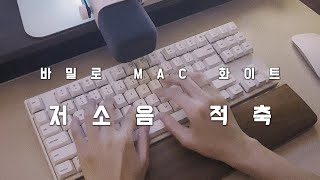 바밀로 저소음 적축 타건 1시간 Varmilo MAC milky white  바저적 Asmr  서걱서걱 [upl. by Eek565]