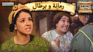 Romana O Brtal Ep 20 رمانة و برطال الحلقة [upl. by Nylireg]