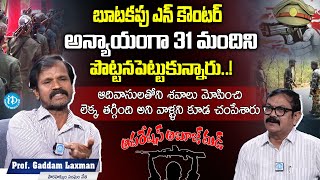 ఇదంతా బూటకపు ఎన్ కౌంటర్ Professor Gaddam Laxman Exclusive Interview  Operation Abujmad  I Dream [upl. by Bradeord947]