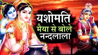 yashomati Maiya se bole nandlala Radha kyon gori main kyon kala 🥰🥰🥰🥰🥰🥰🥰🥰🥰 [upl. by Nethsa]