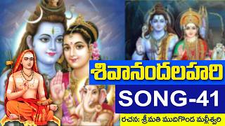 shivanandalahari song 41  శివానందలహరి  ముదిగొండ మల్లీశ్వరి DaivaBhakthi [upl. by Casanova333]