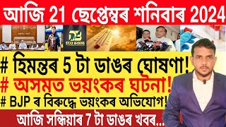 আজি সন্ধিয়াৰ 7 টা গুৰুত্বপূৰ্ণ খবৰ  Today Evening 7 important News in Assam  Bank  UPI  Loan [upl. by Homere]