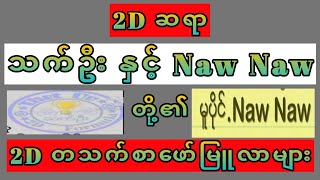 2D တသက်စာ ဖော်မြူလာများဆရာသက်ဦးနှင့်နောနော်တို့၏ ဖော်မြူလာများ 2dformula [upl. by Cadmarr]