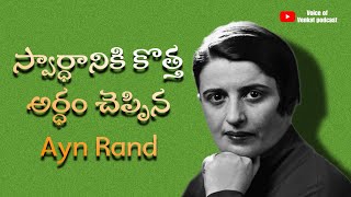 నీ కోసం నువ్వు బ్రతుకు  Ayn Rand Philosophy In Telugu  The Fountainhead [upl. by Dearden]