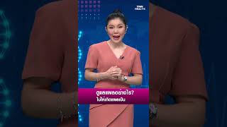 Highlight  “แบคทีเรียกินเนื้อคน” โรคติดเชื้อถึงตาย  TNN Health [upl. by Weight]