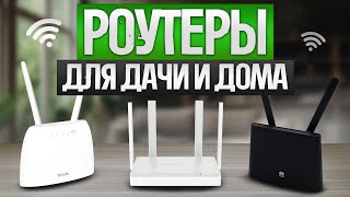 ТОП—5 Лучшие WiFi РОУТЕРЫ 2024  Рейтинг WiFi роутеров для дачи и загородного дома [upl. by Fridlund]