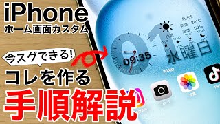 【iOS17対応】ホーム画面をオシャレにする簡単な方法iPhone15対応 [upl. by Llirrem103]