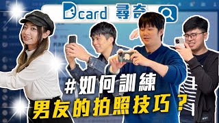 男友拍照技術｜妳應該很多人追吧｜選擇障礙｜工作中想哭的瞬間【Dcard尋奇EP31】｜DcardVideo [upl. by Ahsrat]