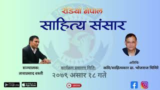 Sahitya Sansar  Guest Dr Bhojraj Ghimire  By Tara Prasad WOSTI  RADIO NEPAL  20790318 [upl. by Leifer]