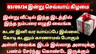 இன்று வீட்டில் இந்த இடத்தில் இந்த நம்பரை எழுதி வைங்க 1 ரூபாய் கடன் கூட இருக்காது பணம் பெருகும் [upl. by Ynnaej]