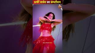 ऊर्फी जावेद का कंपटीशन urfijaved3618 FactBHAIchannel bollywoodfacts bollywoodnews [upl. by Enner760]