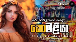 කොමළියා Bus DJ Remix 💚 Komaliya bus DJ remix 💫💫 2023 New👍ChanukaMusic [upl. by Helaina]