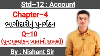 Std12 Account Part1 Chapter4 ભાગીદારીનું પુનર્ગઠન Q10 By Nishant Sir [upl. by Mackoff679]