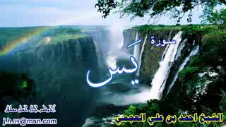 سورة يس  الشيخ احمد العجمي  Ahmed Al Ajmi  Surah Yasin [upl. by Socha502]