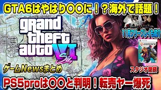 【ゲームニュースまとめ】GTA6は意外と〇〇 転売ヤー爆死！PS5proは〇〇と判明！11月フリープレイも解説！ デスノート シュタインズ・ゲート コンコード終了 [upl. by Raybourne]