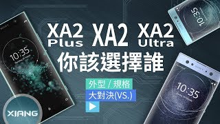 Sony Xperia XA2 Plus vs XA2 vs XA2 Ultra  你該選擇誰？  大對決49【小翔 XIANG】 [upl. by Domash]