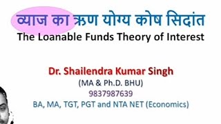 व्याज का ऋण योग्य कोष सिदांत The Loanable Funds Theory of Interest [upl. by Allard]