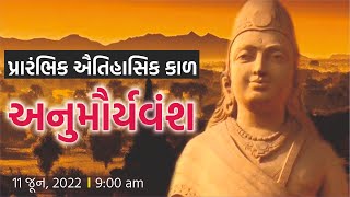 EP  9  ગુજરાત ગાથા  પ્રારંભિક ઐતિહાસિકકાળ  ગુજરાતમાં અનુમૌર્યવંશ  Panchayat Bharti LIVE 900am [upl. by Aneger]