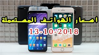 اسعار الهواتف المستعملة  ايفون  سامسونك  ال جي  سوني  13102018 [upl. by Montford96]