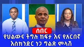 የህልውና ትግሉ ከፍታ እና የአርበኛ እስክንድር ነጋ ግልጽ ምላሽ  Ethio 360  News  Fano [upl. by Nolak]