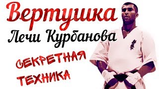 ВЕРТУШКА ЛЕЧИ КУРБАНОВА Уширо маваши гери техника Как научиться бить вертушку Подробный анализ [upl. by Giana593]