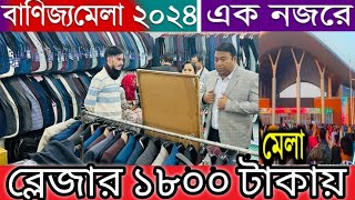 বানিজ্য মেলা ২০২৪  ১৮০০ টাকায় ব্লেজার কিনুন মেলা থেকে  Banijjo Mela 2024 Dhaka int Trade Fair [upl. by Anelhtac]