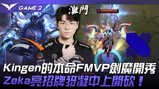 HLE vs DRX Kingen的本命FMVP劍魔開秀！Zeka亮招牌犽凝中上開砍！Game 2  2023 LCK夏季季後賽精華 [upl. by Mirisola460]