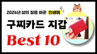 구찌카드 지갑 추천 2024년 삶의 질을 바꾼 역대급 가성비 인기상품 Best10 [upl. by Evan]