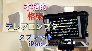 格安、本格的テレプロンプター／タブレット用プロンプター用アプリ [upl. by Lachman]