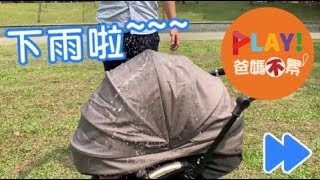 Play 爸媽不累2 I Puro 防水實驗篇 [upl. by Soisatsana]