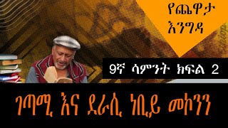 Yechewata Engida Nebiy Mekonnen የጨዋታ እንግዳ  ገጣሚ እና ደራሲ ነቢይ መኮንን  Week 9 Part 2 [upl. by Henryk42]