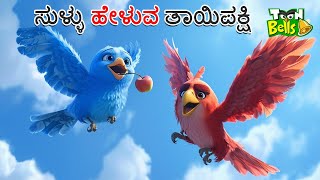 ಸುಳ್ಳು ಹೇಳುವ ತಾಯಿಪಕ್ಷಿ ಕಥೆ  SULLU HELUVA TAAYI PAKSHI  KANNADA STORIES  STORIES IN KANNADA [upl. by Gaudette]